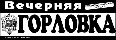 фото: Вечерняя Горловка