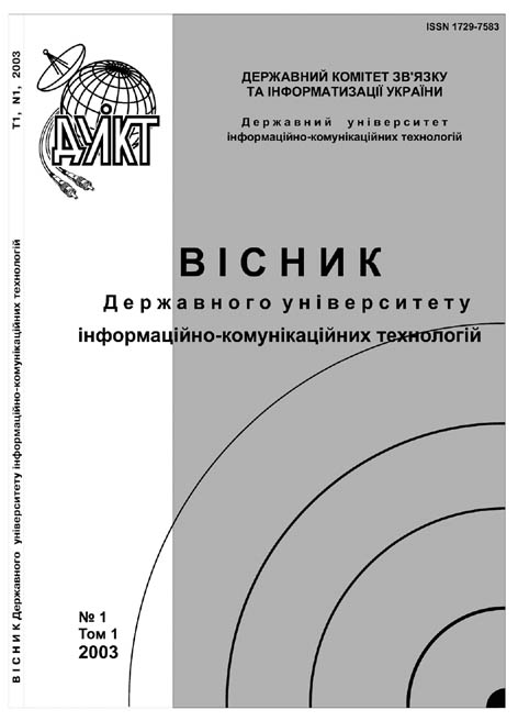 фото: Вісник державного університету інформаційно-комунікаційних технологій