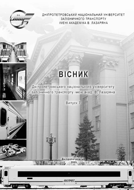 фото: Вісник Дніпропетровського національного університету залізничного транспорту імені акад. В. Лазаряна
