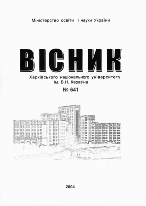 фото: Вісник Харківського національного університету ім. В. Н. Каразіна