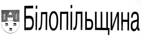 фото: Білопільщина