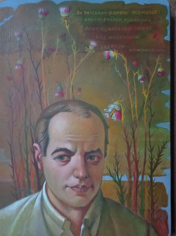 Б.Ткачик. «Поет Микола Вінграновський». 2024. Дошка, акрил