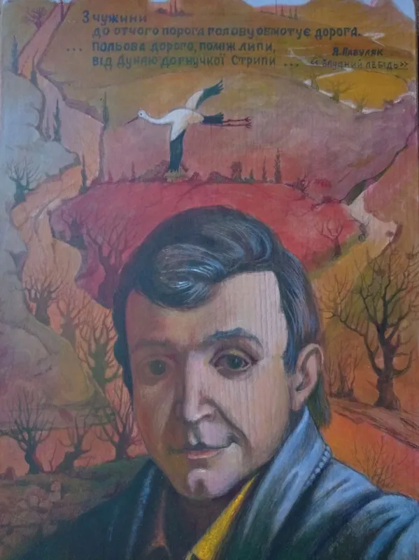 Б.Ткачик. «Поет Ярослав Павуляк». 2024. Дошка, акрил