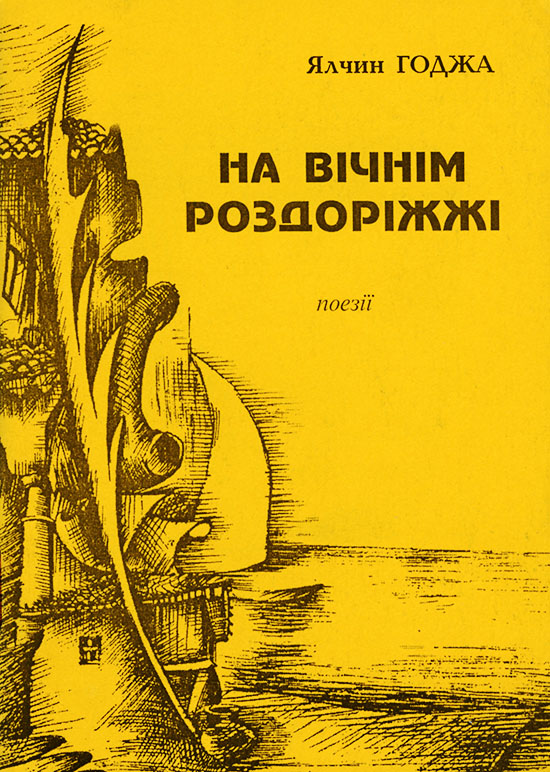 Годжа Ялчин