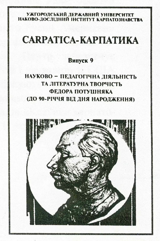 Carpatica-Карпатика