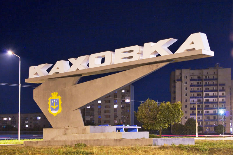 Каховка