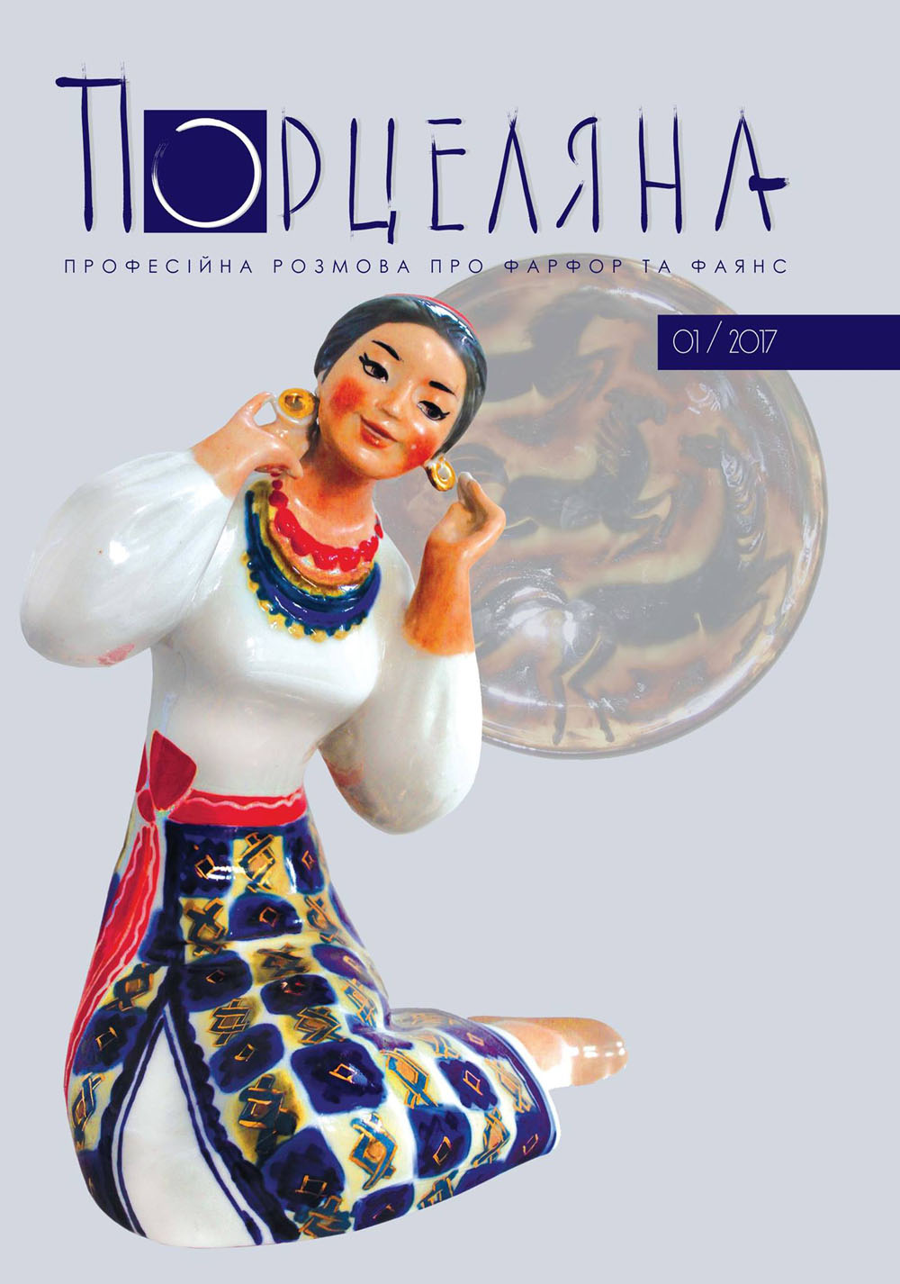 Порцеляна